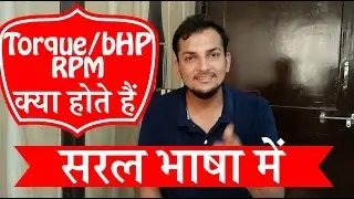 जानिए Torque / bHP / RPM के बारे मे |