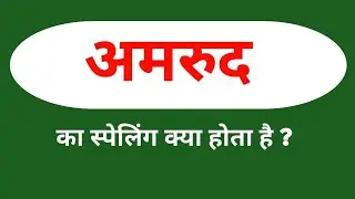 अमरुद की स्पेलिंग || Amrud ki spelling