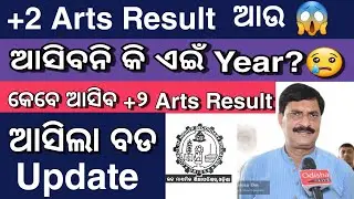 ଆଉ ଆସିବନି କି Plus 2 Arts & Vocational Result 2020 | Odisha Plus two Arts Result Date CHSE Results