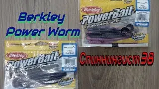 Видеообзор силиконовой приманки Berkley Power Worm по заказу Fmagazin. Червяк Berkley Power Worm
