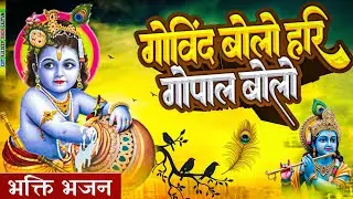 गोविंद बोलो हरि गोपाल बोलो | Govind Bolo Hari Gopal Bolo Bhajan | New Viral Krishna Bhajan 2026