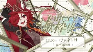 【#Gallery歌枠リレー】魔女が歌い描くは魔法の絵画、不思議な世界へ誘いましょう🪄🌙【ヴァネッサ / Vanessa】
