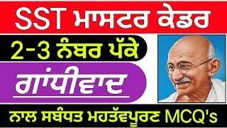 Gandhism । ਗਾਂਧੀਵਾਦ । Master Cadre Sst Preparation । Sst Master cadre । Gandhism Mcq's in Punjabi