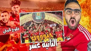فلوج تاريخي..الأهلي بطل افريقيا علي حساب الترجي 🔥🤯