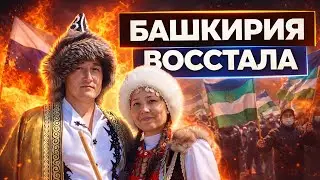 Башкирия сказала 