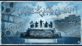 31 في ضعفي كنت بأعاني - فريق الحجر يغني لك