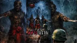Ancient Soldiers | Ghost Stories, Mysteries
