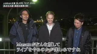 BLARE FEST. 2020連続企画！ No.5