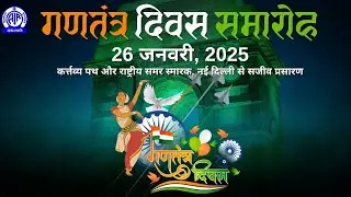 Hindi || Running Commentary of 76th Republic Day 2025 Celebrations from Kartavya Path, New Delhi