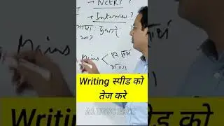 ✍️💯 writing speed को कैसे तेज करें || Dr. vikash divyakirti sir #shorts