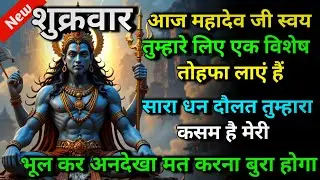 🕉️ शुक्रवार आज महादेव जी स्वय तुम्हारे लिए एक विशेष तोहफा लाएं हैं 🌈 Mahadev ji ka sandesh | Divine