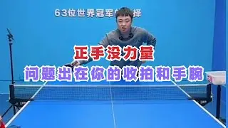 正手没力量？问题出在你的收拍和手腕