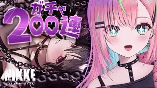 【メガニケ】ミハラは来てくれる？ガチャ200連【勝利の女神：NIKKE/個人勢Vtuber/楚桜ゆのあ】