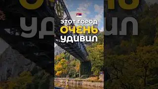 Что посмотреть в Ужице, Сербия #travelvlog #путешествияпосербии #экотропасербия #крепостисербии