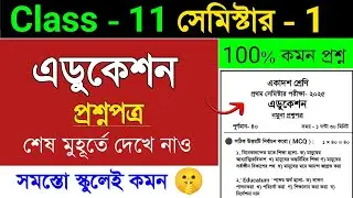 Class 11 education suggestion 2025 semester 1 🔥 | class 11 education question 2025 semester 1 