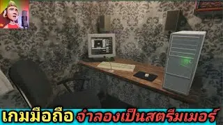 Streamer Simulator เกมมือถือจำลองสถานการณ์เป็นสตรีมเมอร์