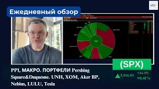 PPI, оценка портфелей Pershing Square&Duquesne. UNH, XOM, Aker BP, Nebius, LULU, Tesla.