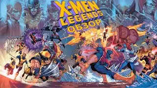 X-Men Legends (Обзор)