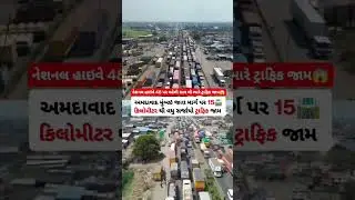 #surat#suratcity#in#ahmedabad#to#mumbai#traffic#suratcitynews#suratnewsupdate