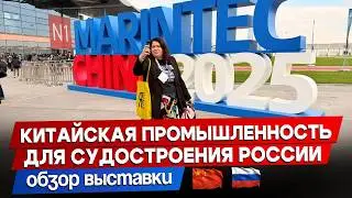 Китай судостроительный: все на выставку Marintec China 2025