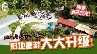 我们又回来啦~~ 现在可以直接开车到瀑布咯！！！Father organic farm