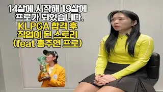 14살에 시작해 19살에 프로가 되었습니다. KLPGA 합격후 직업이 된 스토리(feat 홍주연 프로) #골프 #KLPGA #골프레슨 #프로골퍼 #쭈리쭈골프TV #장사의신