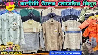 ভাইরাল কাশ্মীরি উলের আকর্ষণীয় সোয়েটার কিনুন || Chinese Sweater price in bd 2025#winter #viralvideo