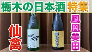 【仙禽と鳳凰美田】栃木を代表する日本酒銘柄を飲んだ感想！ドメーヌって？雄町って？
