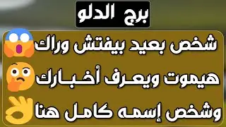 برج الدلو ♒ وأخيرا ينقلب السحر على الساحر👍عتبة خير ورزق🌴عرض زواج مفاجئ❤️