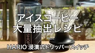 アイスコーヒー大量抽出【HARIO 浸漬式ドリッパースイッチ】３杯用レシピをご紹介！