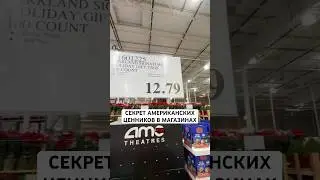 Секрет цены в США #вау #america #жизньвсша #жизньвамерике #shortvideo #обзор #топ #русскиевсша #news