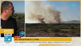 Защо земеделец от Хасково ще бъде наказан заради опожарените му пасища - Здравей, България