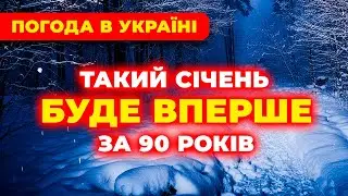 Розповідайте всім кого знаєте! СІЧЕНЬ 2026 ЗДИВУЄ УСІХ. Погода на січень 2026 року.