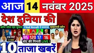 Today Breaking News 14 November 2025 आज के मुख्य समाचार बड़ी खबरे भारत Bank IPL Live Weather News