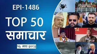 Watch Top50 News Of The Day || Magh-16-2082 || Nepal Times
