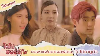 ผมพาแฟนมาหาพ่อแม่ ผมไม่ได้มาดูตัว | Highlight Special EP.9 | ไดโนซอร์รัก DinosaurLove