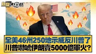 全美46州250地示威反川普了 川普嚇唬伊朗賣5000億軍火？【#新聞大白話】20260201-5｜#謝寒冰 #李大中 #黃征輝
