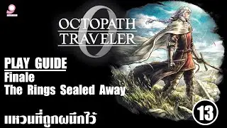 Octopath Traveller 0 Play Guide / Finaleซ The Rings Sealed Away  /ตอนที่ 13 แหวนที่ถูกผนึกไว้ตอส