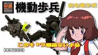 【おも魂ラボ】50代のおっさんのパワードスーツ研究～前編～「小説・宇宙の戦士と特撮リボルテック機動歩兵編」