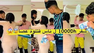 حصلوه😰 شافر🏃🏻‍♂️ فلوس من الدار متصورش أش دارو ليه😱😰(مقلب في صديقي)