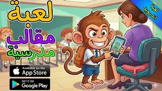 تجربة لعبة Monkey Student School Prank على الجوال