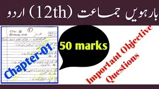 12th Urdu 50marks || Arts, science 12th Urdu 50 marks || 12th Urdu objective question