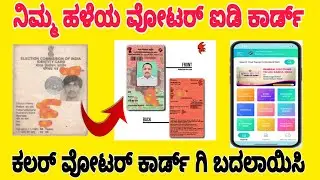 ಹಳೆಯ ವೋಟರ್ ID ಕಾರ್ಡ್ ಯಿಂದ ಹೊಸ ವೋಟರ್ ಕಾರ್ಡ್|Voter ID Card change Old TO New Color Card in Mobile