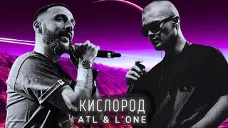 ATL & L'One &ndash; Кислород | UNOFFICIAL MUSIC VIDEO | МУЗЫКАЛЬНЫЙ КЛИП 2024