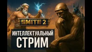 SMITE 2: мышление сильнее механики | nikitrocsa истины