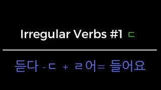 Korean Grammar in One Minute - Irregular Verb ㄷ [Irregular Verb Series]