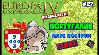 Mare Nostrum (Финал) - Let's Play Europa Universalis IV - Португалия #27