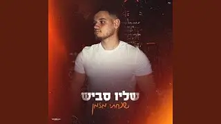 שכחתי מזמן