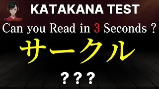 KATAKANA  TEST | Japanese Basic Words Quiz in 3 Seconds | Reading Practice for Beginners #79