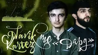 ТРЕК! Kartez x Navik Mc - Дард (2021)